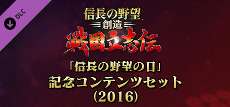 NOBUNAGA'S AMBITION: Souzou SR - “Nobunaga's Ambition Day” memorial set (2016)