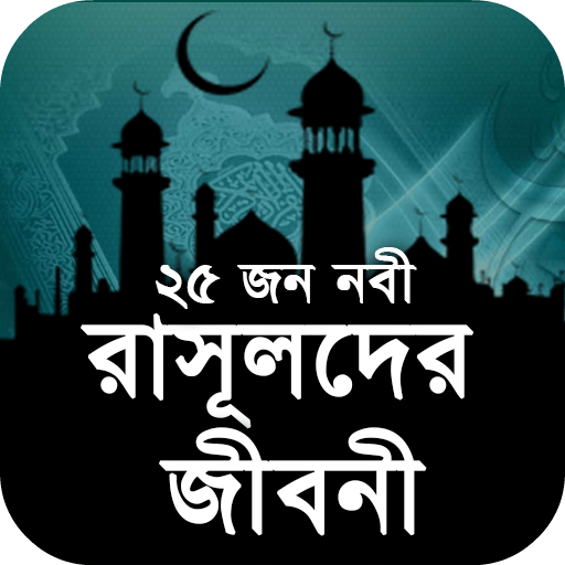 নবীদের জীবনী - Nobider Jiboni