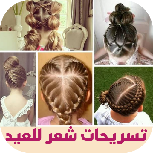 تسريحات شعر للعيد 2026
