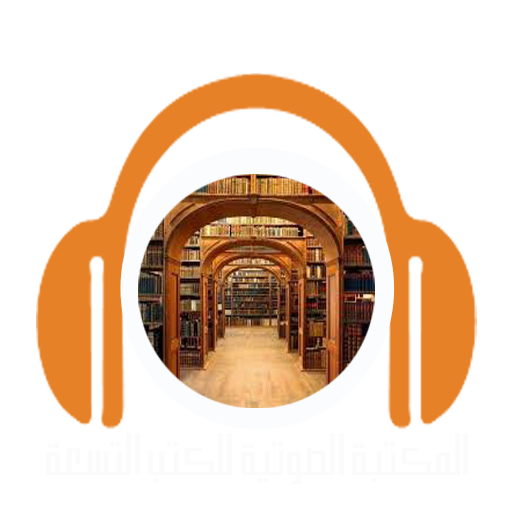 المكتبة الصوتية للكتب التسعة