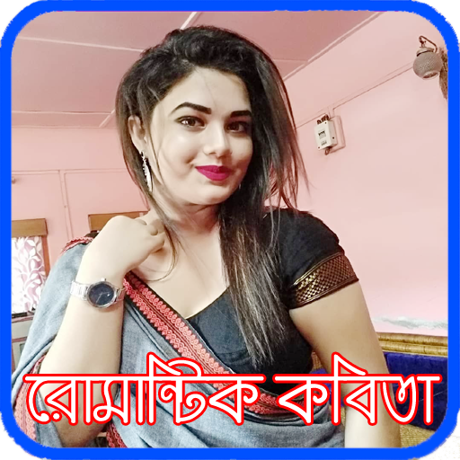 রোমান্টিক প্রেমের কবিতা