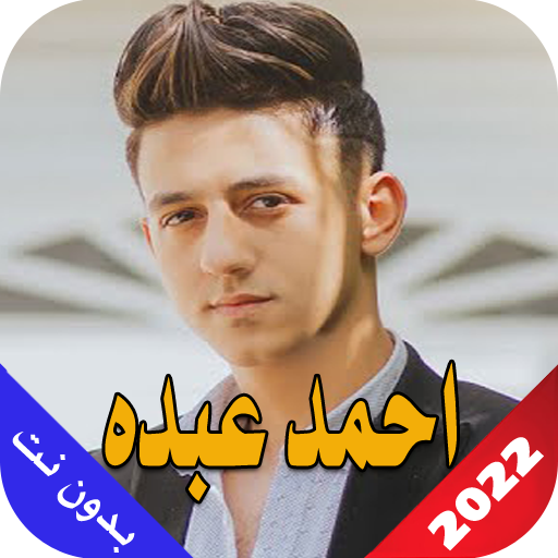 احمد عبده 2023 بدون نت