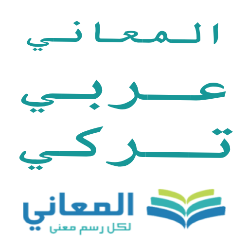 معجم المعاني عربي تركي