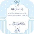 دعاء المولود الجديد
