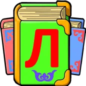 ҚАЗАҚША ӘЛІППЕ 5+ КАЗАКША ЛОГИКА QAZAQSHA ALIPPE