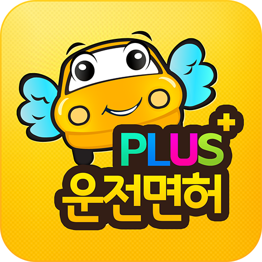 운전면허 PLUS - 운전면허필기시험 (2024최신판)