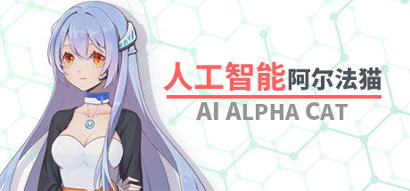 人工智能 阿尔法猫-AI Alpha Cat