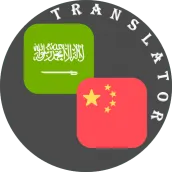 Arabic - Chinese Translator