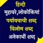 हिंदी मुहावरे, लोकोक्तियां