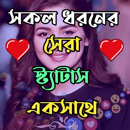 সকল ধরনের সেরা স্ট্যাটাস