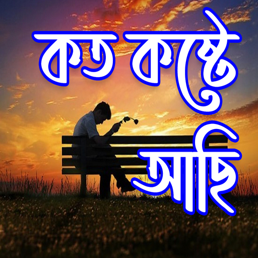 Bangla Sad Status - Koster SMS