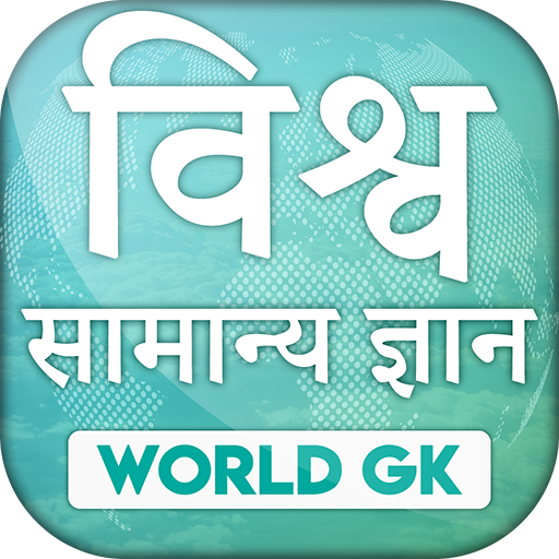 World GK in Hindi 2021 MCQ One Liner सामान्य ज्ञान