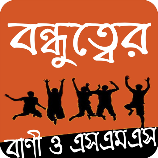 বন্ধুত্বের চিরন্তন বাণী এসএমএস