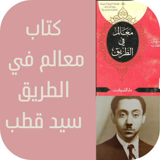 كتاب معالم في الطريق سيد قطب