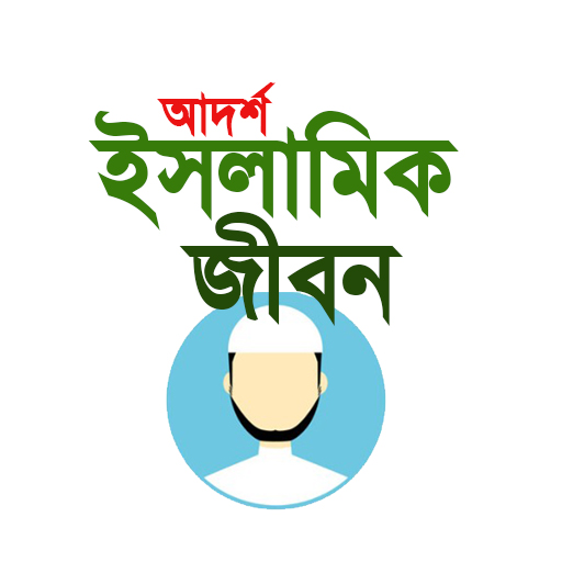 আদর্শ ইসলামিক জীবন।Muslif Life