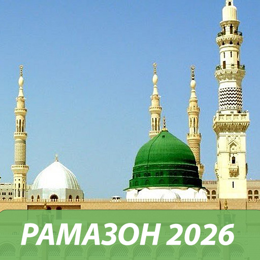 Вакти намоз: Рамадан 2026