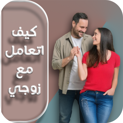 كيف اتعامل مع زوجي