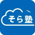 オンライン個別指導そら塾