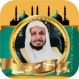 عبد الله بصفر القران كامل