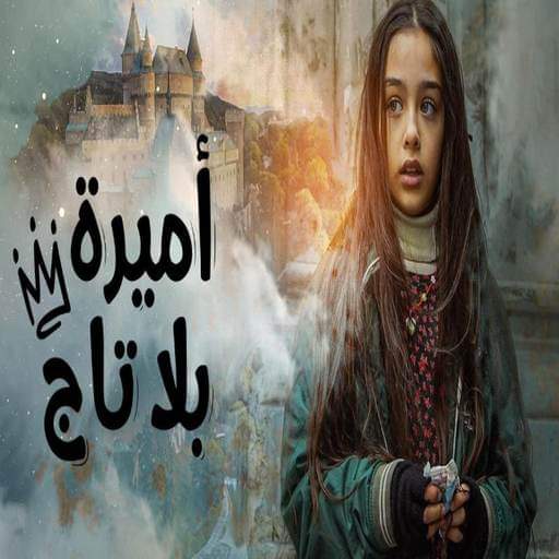 مسلسل اميرة بلا تاج مترجم