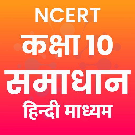 Class 10 Solutions in Hindi