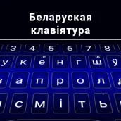 Белорусская клавиатура