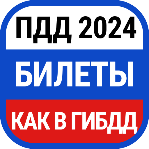 Билеты ПДД и Экзамен ПДД 2024