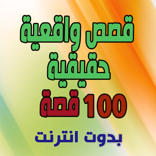 قصص واقعية حقيقية 100 قصة