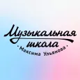 Школа Музыки Максима Ульянова