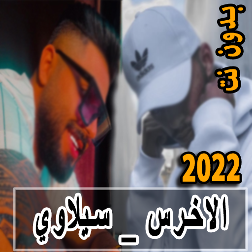 سيلاوي والاخرس 2022 بدون نت