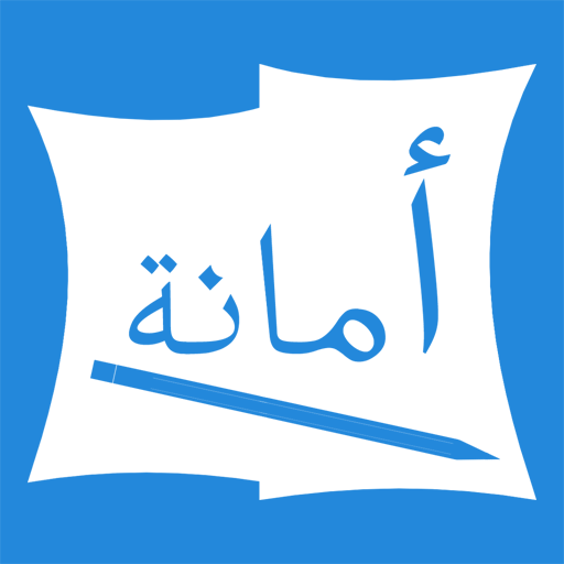 أمانة