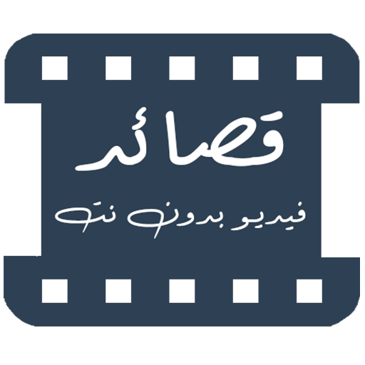 قصائد فيديو || حالات وااتس شعر