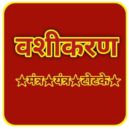 वशीकरण- (मंत्र,यंत्र, टोटके)