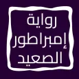 رواية إمبراطور الصعيد