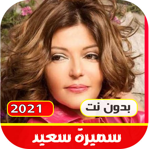 اغاني سميرة سعيد القديمة والجد