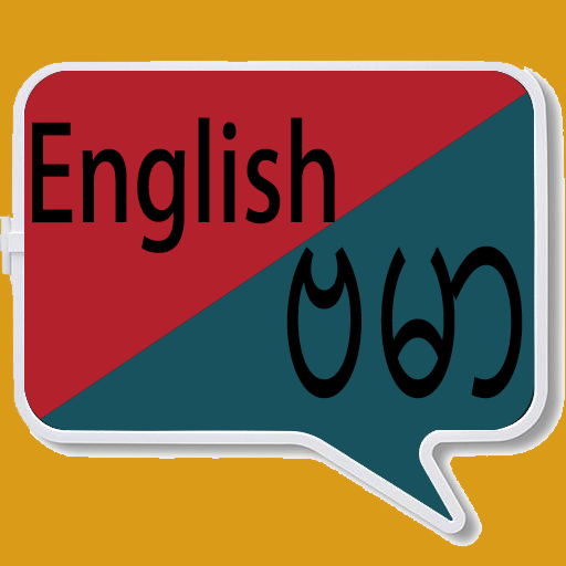 English Burmese Translator | Burmese Dictionary