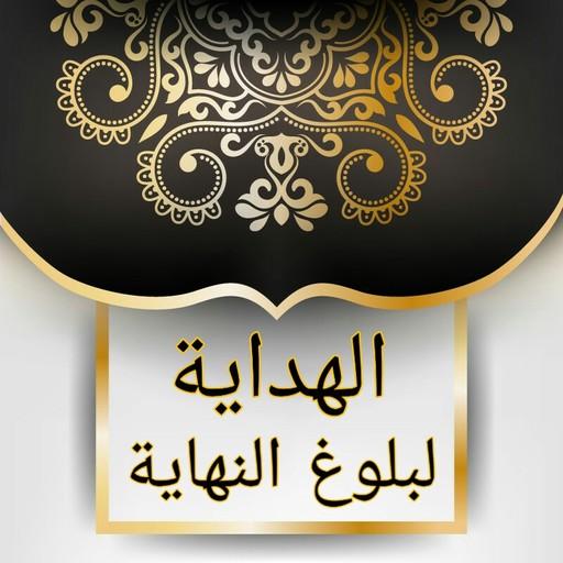 الهداية الى بلوغ النهاية في تف