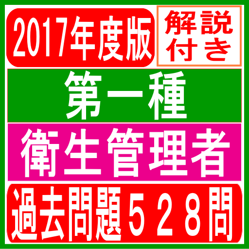 第一種衛生管理者試験 過去問題一問一答無料アプリ 解説付き