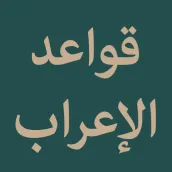 Nadhom Qowaidul I'rob