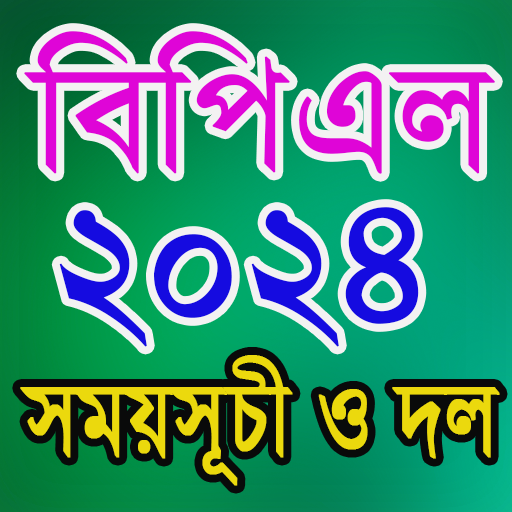 BPL 2024 সময়সূচী