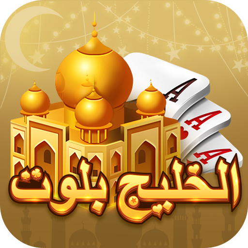 بلوت الخليج
