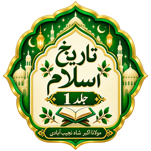 Tareekh-E-Islam Volume 1 Urdu