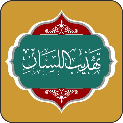 تهذيب اللسان