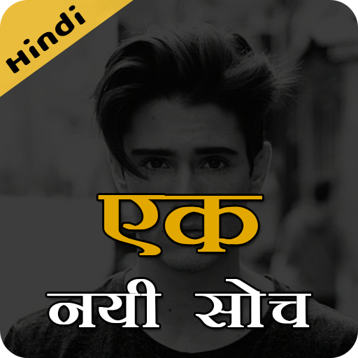 एक नयी सोच - Ek Nayi Soch - Li