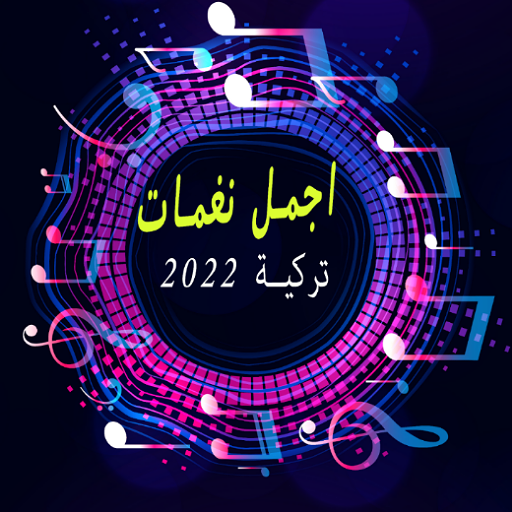 نغمات موسيقية Ringtones 2022