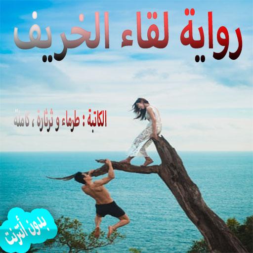 لقاء الخريف  الكاتبة  طرماء و 