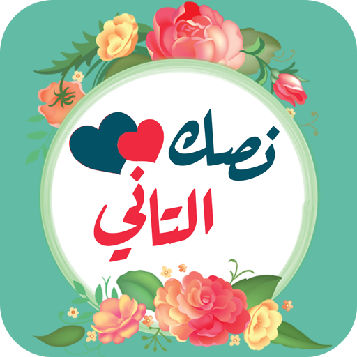 نصك التاني - طريقك لشريك حياتك