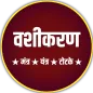 वशीकरण- (मंत्र,यंत्र, टोटके)
