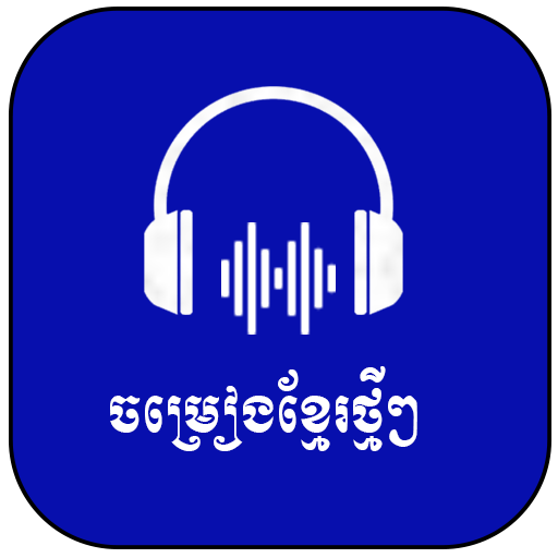 ចម្រៀងខ្មែរថ្មីៗ2023-Song 2023