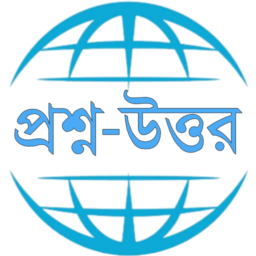 Answers Bangla-প্রশ্ন ও উত্তর